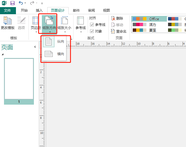windows10中Publisher更改页面尺寸，纸张大小和横向/纵向方向?