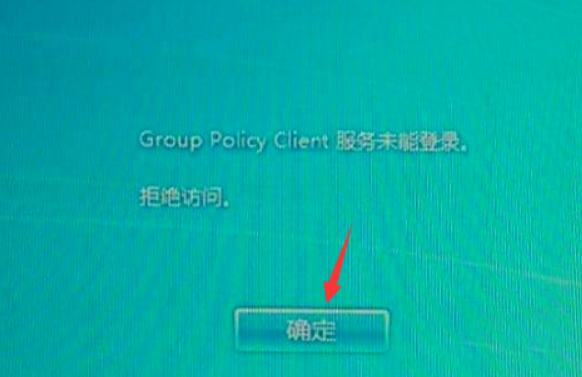 win7系统开机提示group policy client无法登陆的解决方法