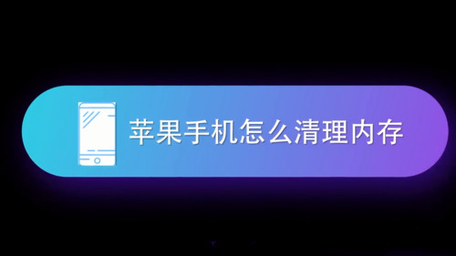 苹果手机内存怎么清理？三个小技巧帮助你！