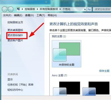 win7更改鼠标指针图标的方法