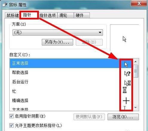 win7更改鼠标指针图标的方法