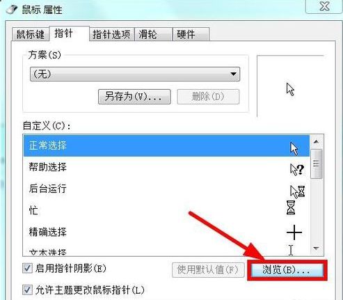 win7更改鼠标指针图标的方法