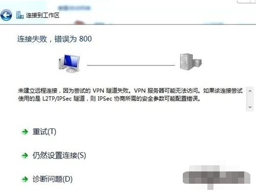 win7新建VPN网络连接的方法和win7提示vpn虚拟连接错误800的解决方法