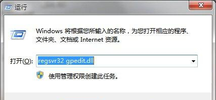 win7系统在运行窗口输入gpedit.msc后没反应？二种解决办法搞定！