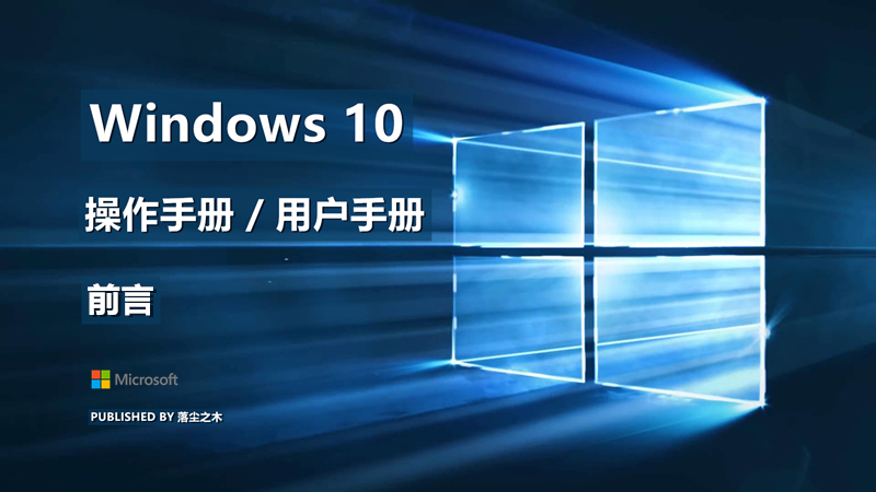 Windows10用户手册 - 前言 - 落尘之木