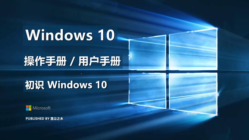 Windows10用户手册 - 初识 Windows 10