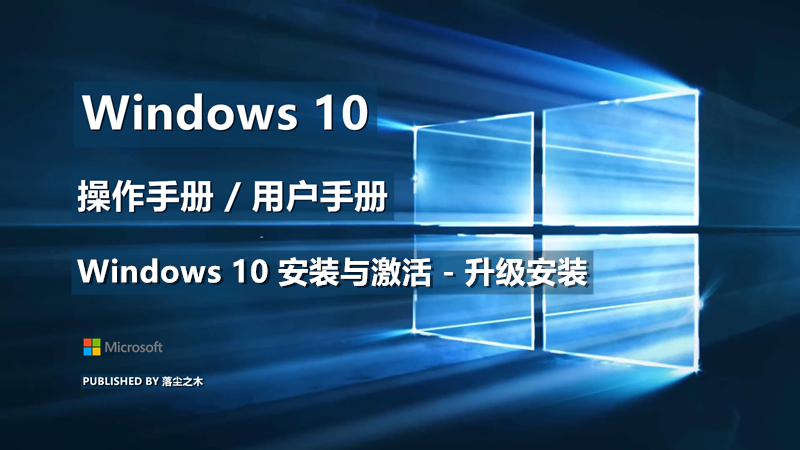 Windows10用户手册 - Windows 10 安装与激活 - 升级安装
