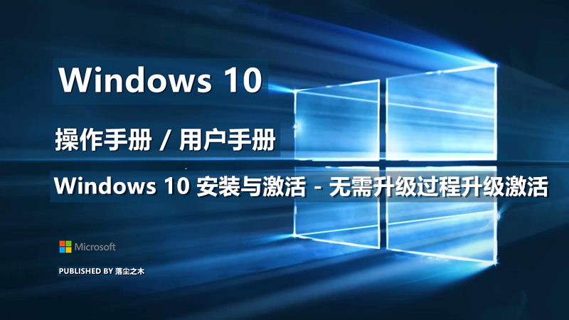 Windows10用户手册 - Windows 10 安装与激活 - 无需升级过程升级激活