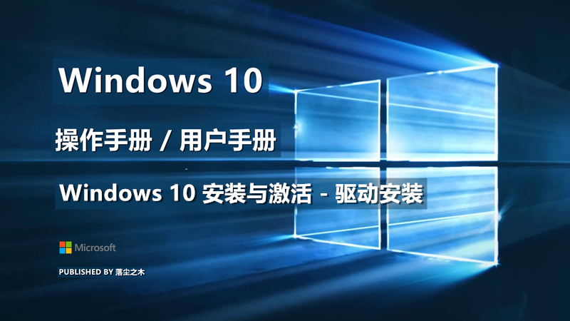 Windows10用户手册 - Windows 10 安装与激活 - Windows10 驱动安装
