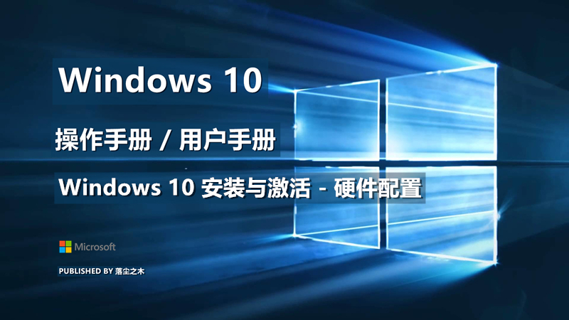 Windows10用户手册 - Windows 10 安装与激活 - 电脑硬件配置