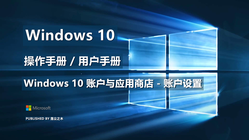 Windows10用户手册 - Windows 10 账户与应用商店 - 账户设置
