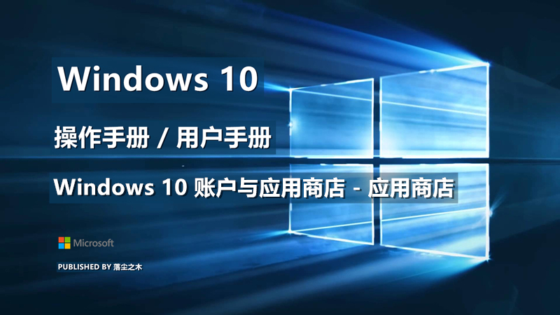 Windows10用户手册 - Windows 10 账户与应用商店 - 应用商店