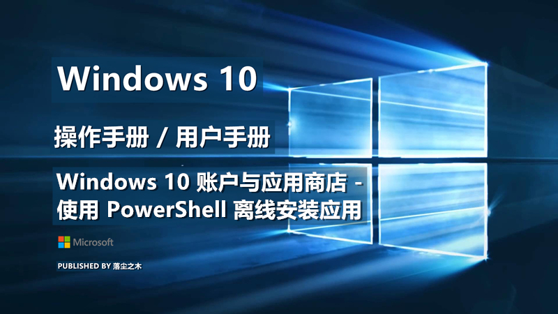 Windows10用户手册 - Windows 10 账户与应用商店 - 使用 PowerShell 离线安装应用