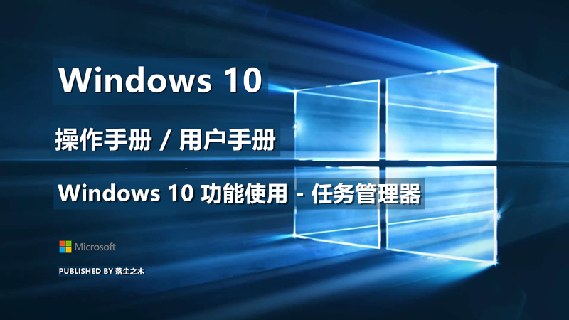 Windows10用户手册 - Windows 10 功能使用 - 任务管理器