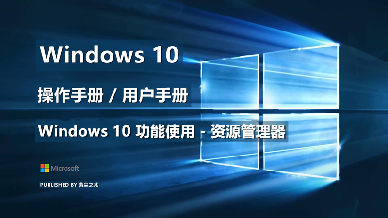Windows10用户手册 - Windows 10 功能使用 - 资源管理器
