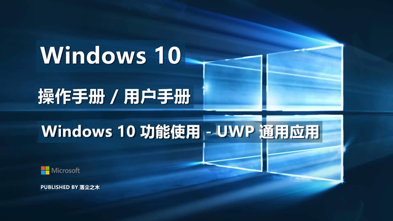 Windows10用户手册 - Windows 10 功能使用 - UWP 通用应用