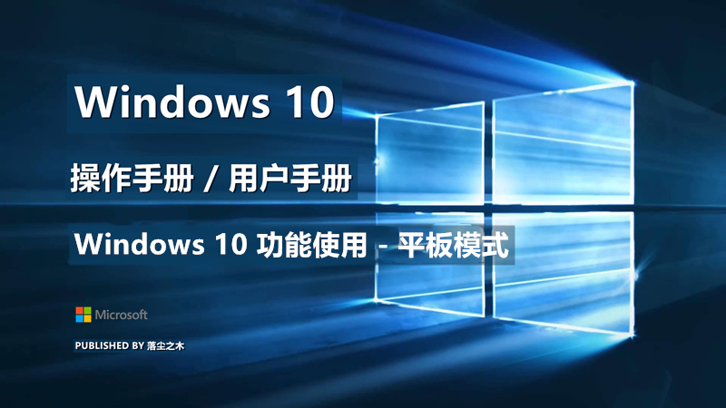 Windows10用户手册 - Windows 10 功能使用 - 平板模式