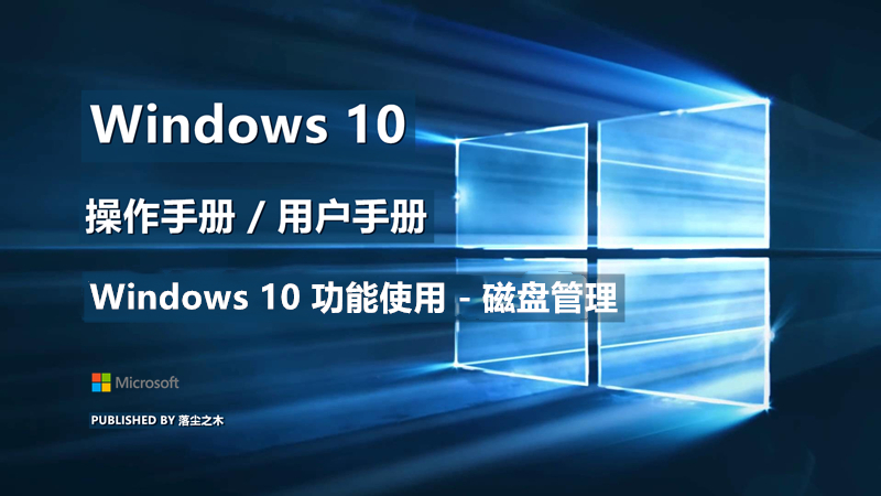 Windows10用户手册 - Windows 10 功能使用 - 磁盘管理