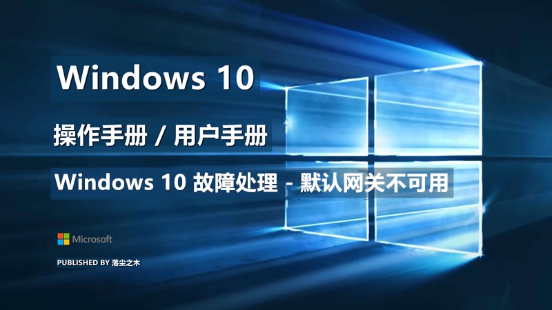Windows10用户手册 - Windows 10 故障处理 - 默认网关不可用