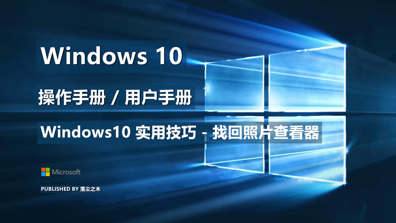 Windows10用户手册 - Windows10 实用技巧 - 找回照片查看器