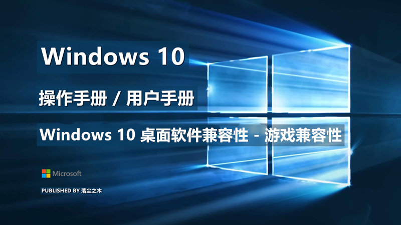 Windows10用户手册 - Windows 10 桌面软件兼容性 - 游戏兼容性