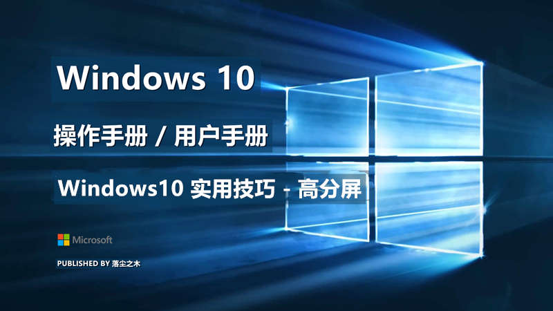 Windows10用户手册 - Windows10 实用技巧 - 高分屏