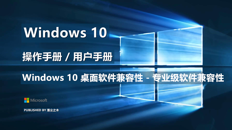 Windows10用户手册 - Windows 10 桌面软件兼容性 - 专业级软件兼容性