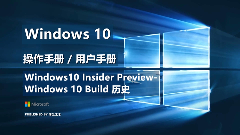 Windows10用户手册 - Windows10 Insider Preview - Windows 10 Build 历史