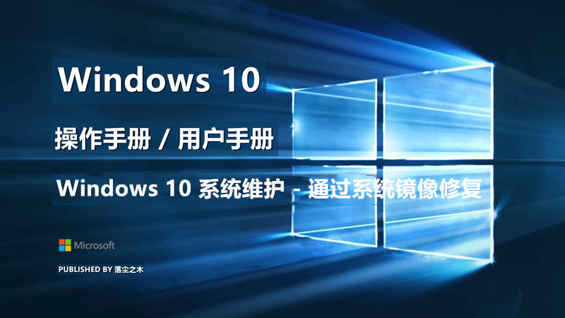 Windows10用户手册 - Windows 10 系统维护 - 通过系统镜像修复