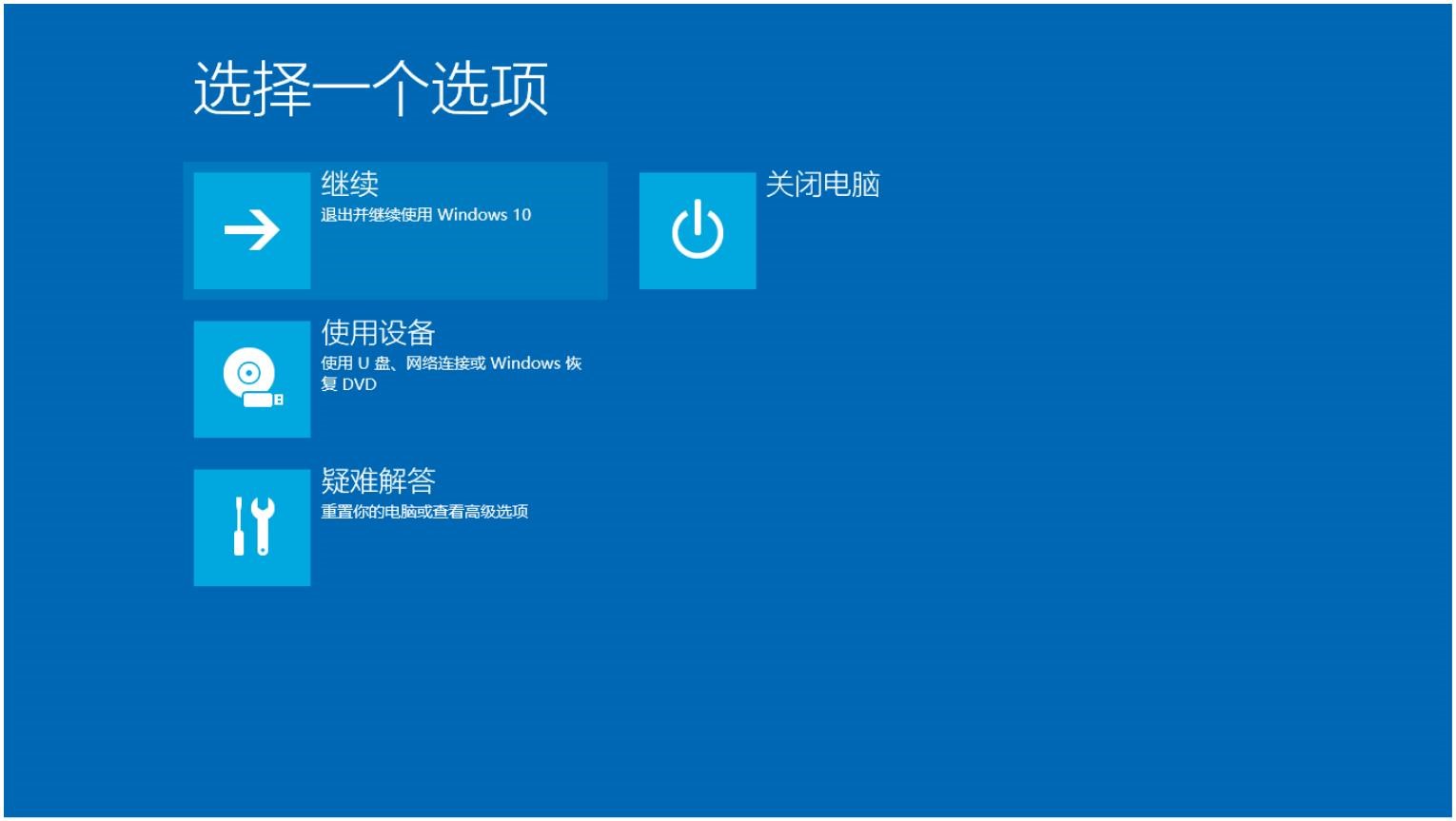 Windows10用户手册 - Windows 10 系统维护 - 通过系统镜像修复