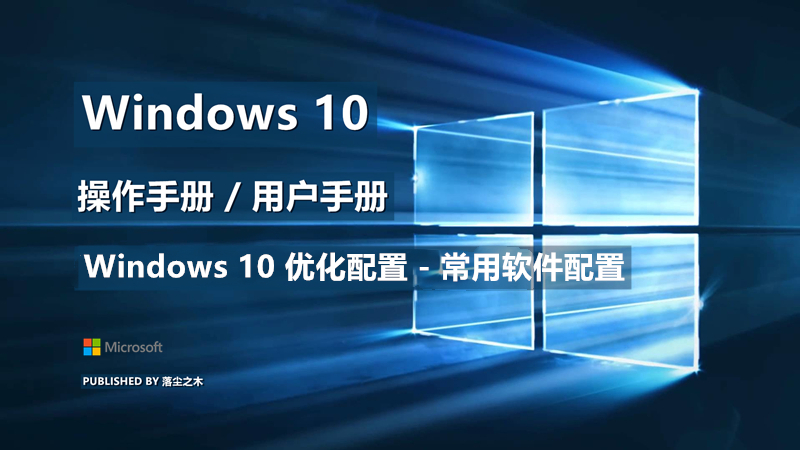 Windows10用户手册 - Windows 10 优化配置 - 常用软件配置