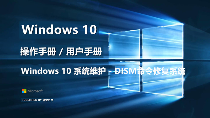 Windows10用户手册 - Windows 10 系统维护 - DISM 命令修复系统