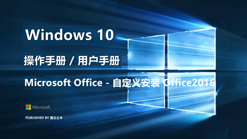 Windows10用户手册 - Microsoft Office - 自定义安装 Office2016