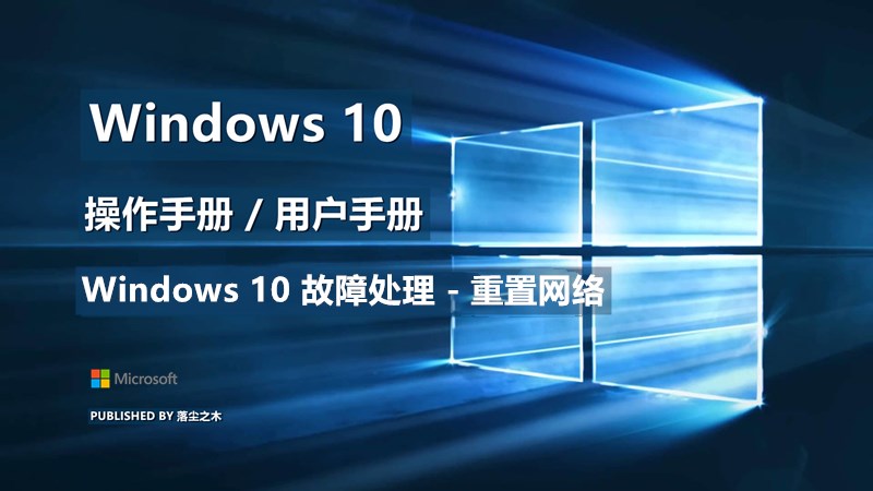 Windows10用户手册 - Windows 10 故障处理 - 重置网络