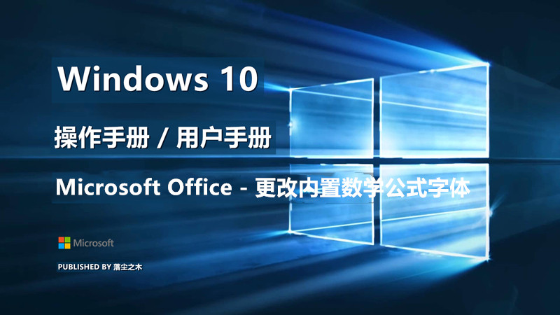 Windows10用户手册 - Microsoft Office - 更改内置数学公式字体