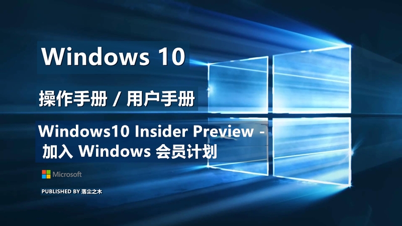 Windows10用户手册 - Windows10 Insider Preview - 加入 Windows 会员计划
