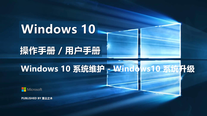 Windows10用户手册 - Windows 10 系统维护 - Windows10 系统升级