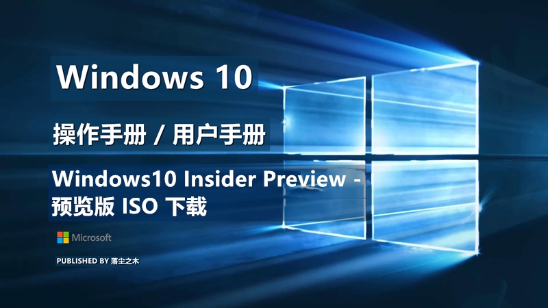 Windows10用户手册 - Windows10 Insider Preview - 预览版 ISO 下载