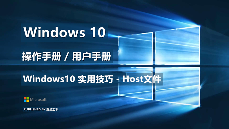 Windows10用户手册 - Windows10 实用技巧 - hosts文件