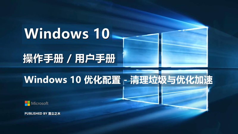 Windows10用户手册 - Windows 10 优化配置 - 清理垃圾与优化加速