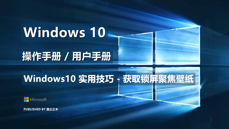 Windows10用户手册 - Windows10 实用技巧 - 获取锁屏聚焦壁纸