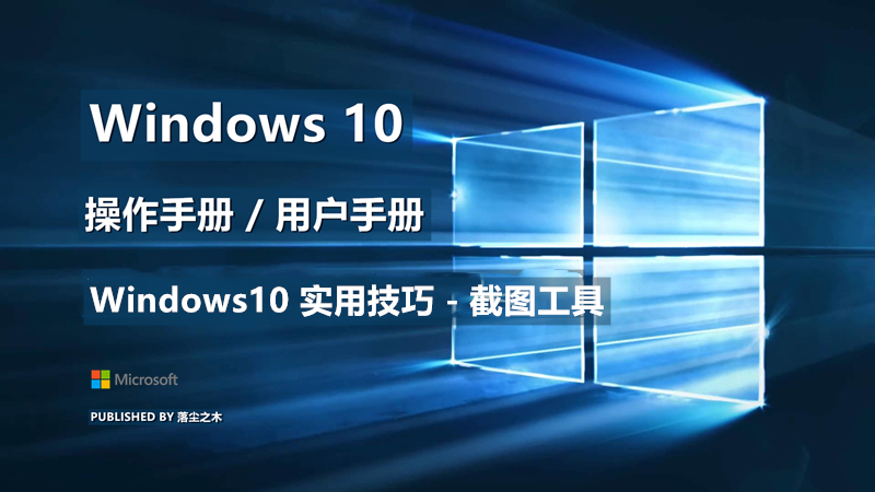 Windows10用户手册 - Windows10 实用技巧 - 截图工具
