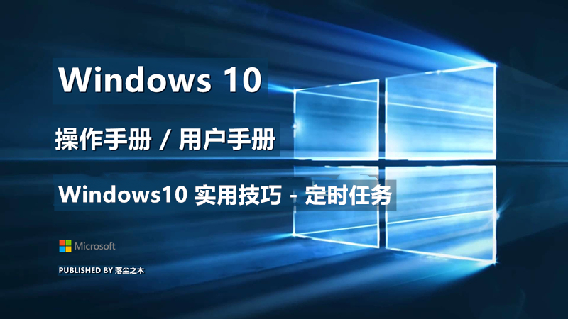 Windows10用户手册 - Windows10 实用技巧 - 定时任务