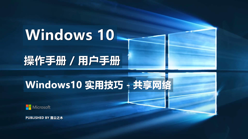 Windows10用户手册 - Windows10 实用技巧 - 共享网络