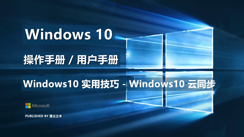 Windows10用户手册 - Windows10 实用技巧 - Windows10 云同步