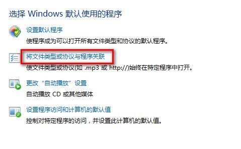 Windows 7系统如何设置使用某一程序打开某一文件类型  ​- Windows 7用户手册