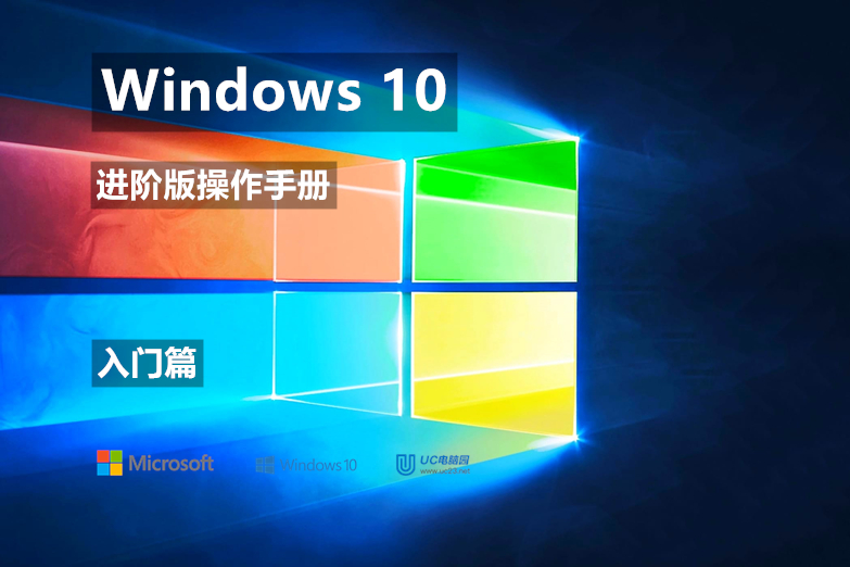 为你的电脑获取应用 - 入门篇 - Windows10 进阶版操作手册