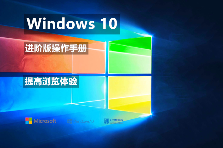 提高浏览技巧 - Windows10 进阶版操作手册