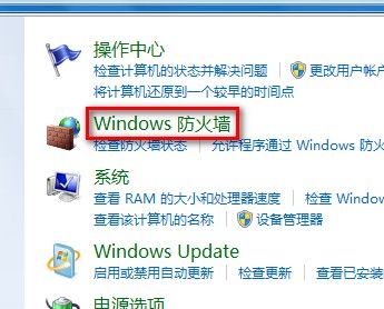 Windows 7系统如何打开或关闭防火墙 - Windows 7用户手册