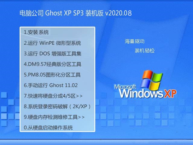 电脑公司 GHOST XP SP3 V202008